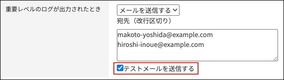 スクリーンショット：「テストメールを送信する」が選択されている