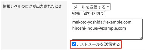 スクリーンショット：「テストメールを送信する」が選択されている