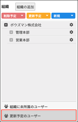 スクリーンショット：[更新予定のユーザー]が枠線で強調されている