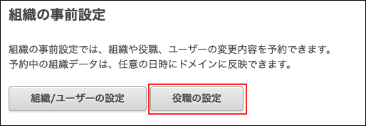 スクリーンショット：[役職の設定]が枠線で強調されている