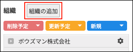 スクリーンショット：[組織の追加]が枠線で強調されている