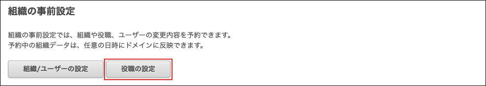 スクリーンショット：[役職の設定]が枠線で強調されている