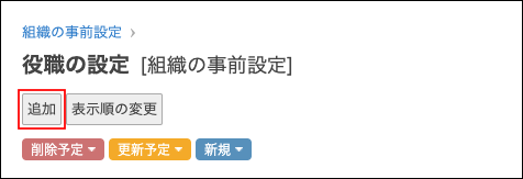 スクリーンショット：[追加]が枠線で強調されている