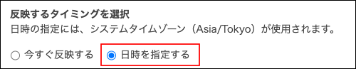 スクリーンショット：「日時を指定する」が選択されている