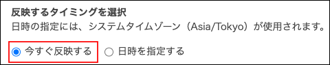 スクリーンショット：「今すぐ反映する」が枠線で強調されている