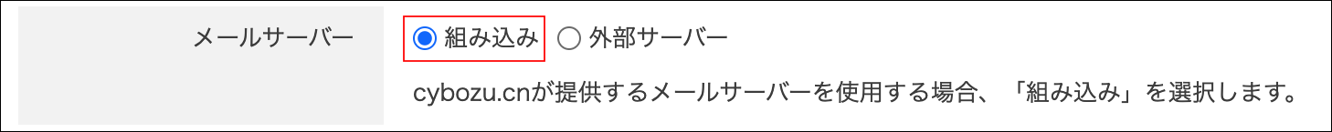 スクリーンショット：「組み込み」が選択されている