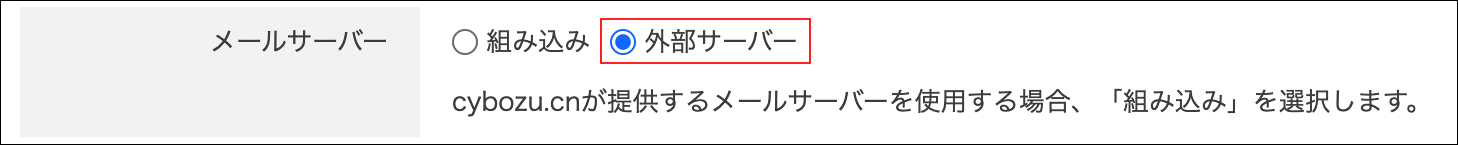スクリーンショット：「外部サーバー」が選択されている