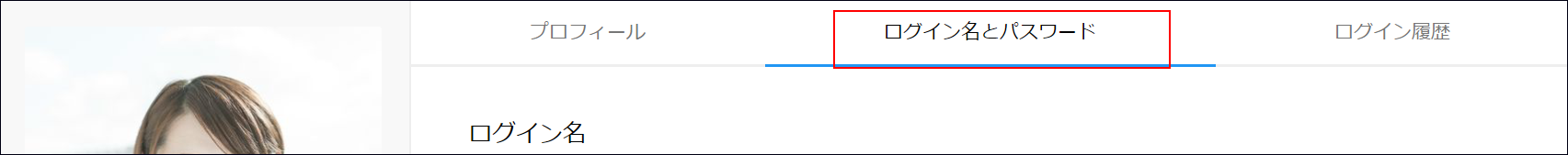 スクリーンショット：[ログイン名とパスワード]が枠線で強調されている