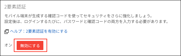 スクリーンショット：[無効にする]が枠線で強調されている