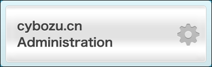 截图：[cybozu.cn 共通管理]的按钮