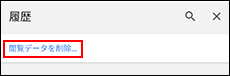 閲覧データを削除する操作リンクが表示された画像