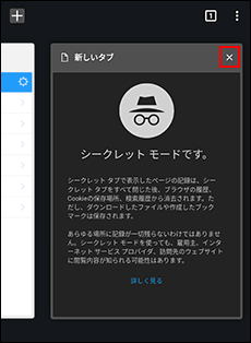 シークレットタブを閉じるアイコンが示された画像