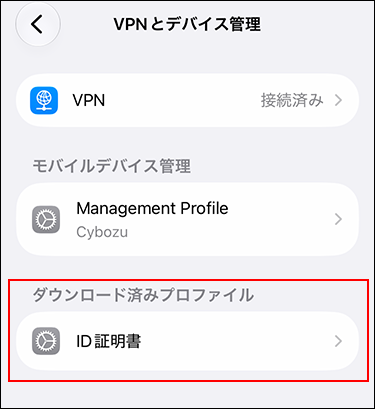 スクリーンショット：ダウンロード済みプロファイルにダウンロードした証明書が表示されているスマートフォン画面