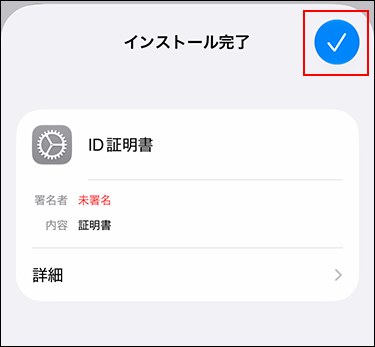 スクリーンショット：インストールが完了したことを示すチェックアイコンが表示されているスマートフォン画面