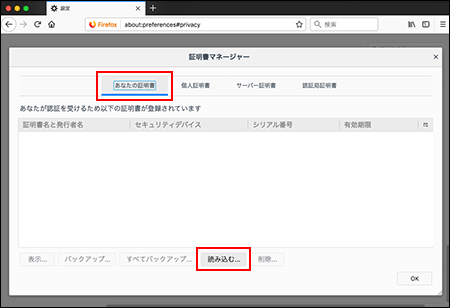 あなたの証明書タブで読み込むボタンを選択している画像