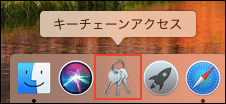 キーチェーンアクセスのアイコンが表示された画像