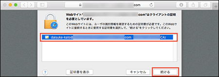 接続に必要な証明書を選択している画像