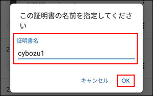 証明書の名前を指定するダイアログの画像