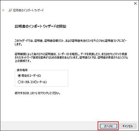 「証明書のインポートウィザードの開始」画面