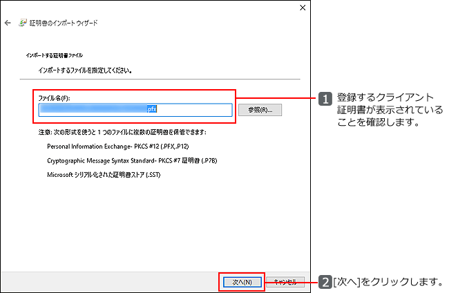 「インポートする証明書ファイル」画面