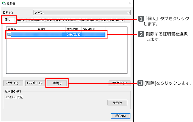 「証明書の個人タブ」画面