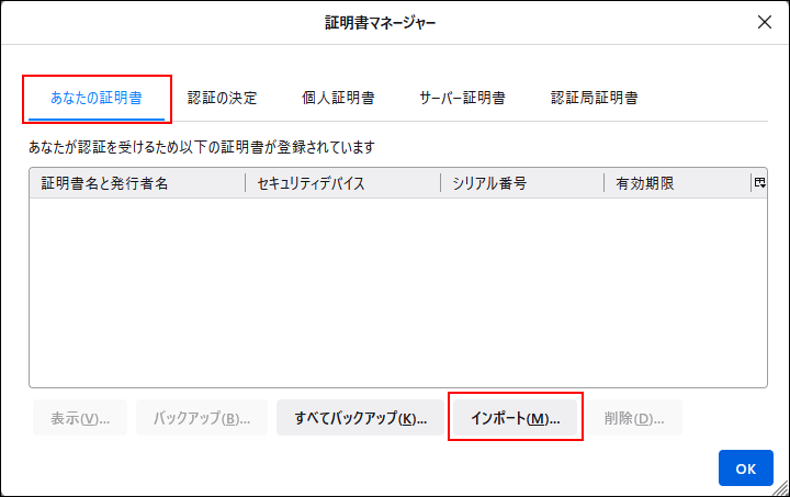 キャプチャー：「あなたの証明書」タブで「インポート」ボタンを強調している