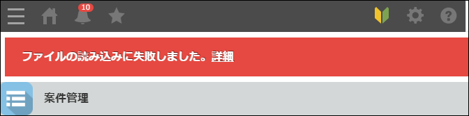 スクリーンショット：ファイルの読み込みに失敗した旨のエラーメッセージが表示されている