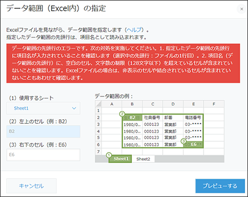 スクリーンショット：「データ範囲（Excel）の指定」ダイアログにエラーメッセージが表示されている