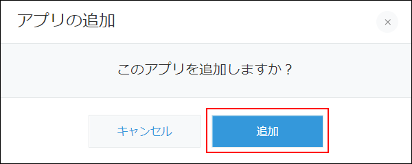 スクリーンショット：[追加]を枠線で強調している