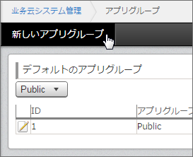 スクリーンショット：[新しいアプリグループ]をポインターで指している