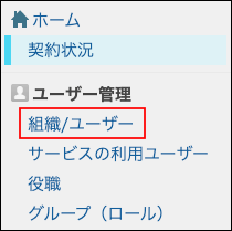 スクリーンショット：[組織/ユーザー]が枠線で強調された「組織とユーザーの設定」画面