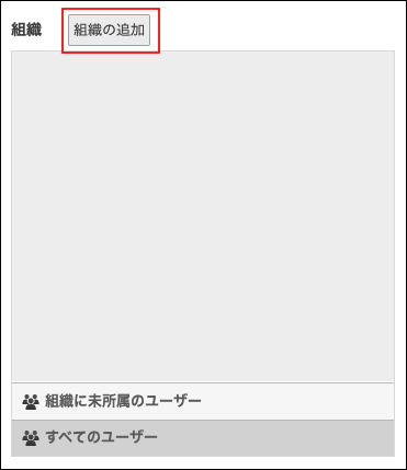 スクリーンショット：[組織の追加]ボタンが枠線で強調された「組織とユーザーの設定」画面