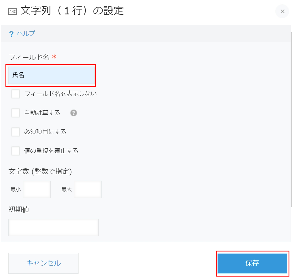 スクリーンショット：フィールド名の入力欄が枠線で強調されている「文字列（１行）の設定」画面