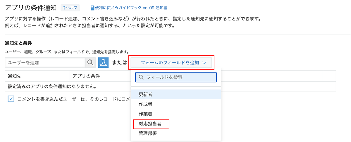 スクリーンショット：「対応担当者」を通知先に指定している