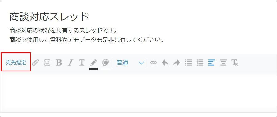 スクリーンショット：[宛先指定]のリンクが枠線で強調されている