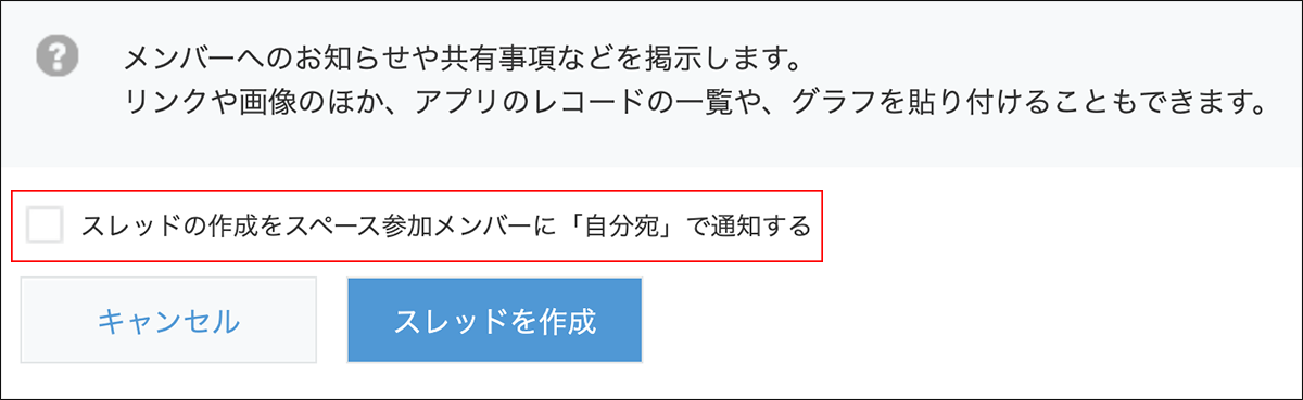 スクリーンショット：「スレッドの作成をスペース参加メンバーに「自分宛」で通知する」チェックボックスが強調されている