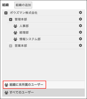 スクリーンショット：[組織に未所属のユーザー]のリンクが枠線で強調された「組織とユーザーの設定」画面