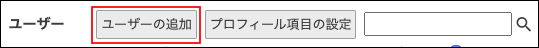 スクリーンショット：[ユーザーの追加]ボタンが枠線で強調された「組織とユーザーの設定」画面