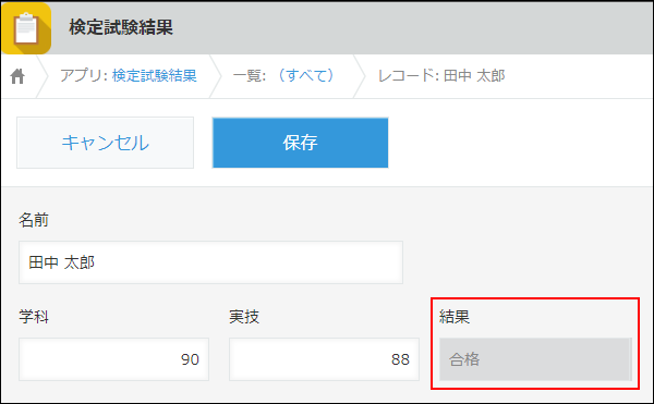 スクリーンショット：「学科」フィールドと「実技」フィールドが両方80点以上のため、「合格」が自動で表示されている