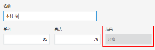 スクリーンショット：「学科」フィールドが80点以上のため、「合格」が自動で表示されている