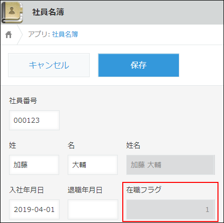 スクリーンショット：「入社年月日」フィールドのみ記入されているため在籍フラグに「1」が自動で表示されている