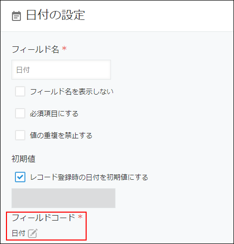 スクリーンショット：「日付の設定」ダイアログで、フィールドコードが強調されている