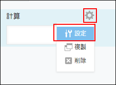 スクリーンショット：計算式フィールドで、[設定]までの動線を示している