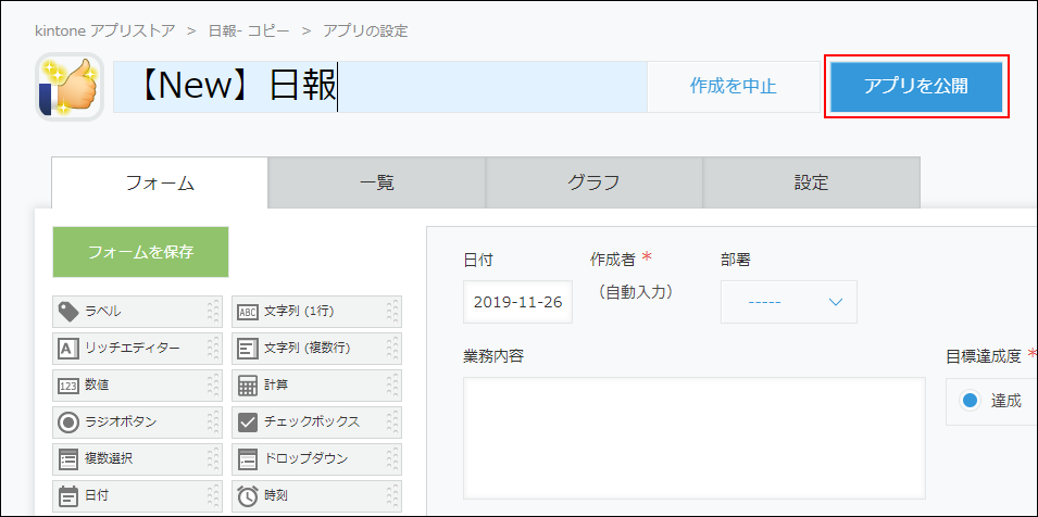 スクリーンショット：[アプリを公開]を枠線で強調している