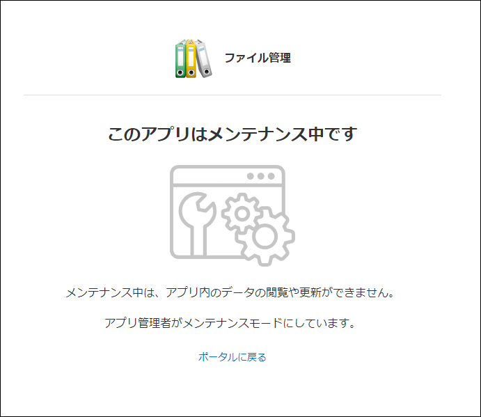 スクリーンショット：「レコード一覧」画面に、アプリがメンテナンス中である旨のメッセージが表示されている