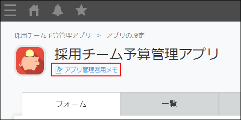 スクリーンショット：[アプリ管理者用メモ]を枠線で強調している