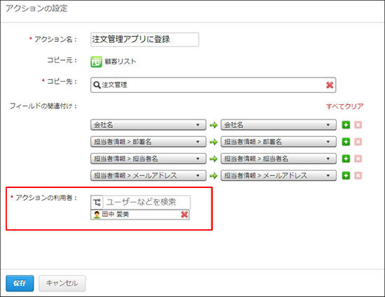 スクリーンショット：「アクションの利用者」が強調されている