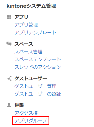 スクリーンショット：[アプリグループ]のリンクが枠線で強調されている