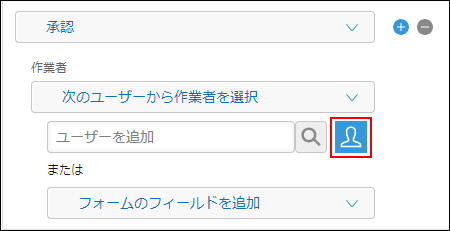 スクリーンショット：「プロセス管理」画面で[組織やグループから選択]アイコンが枠線で強調されている