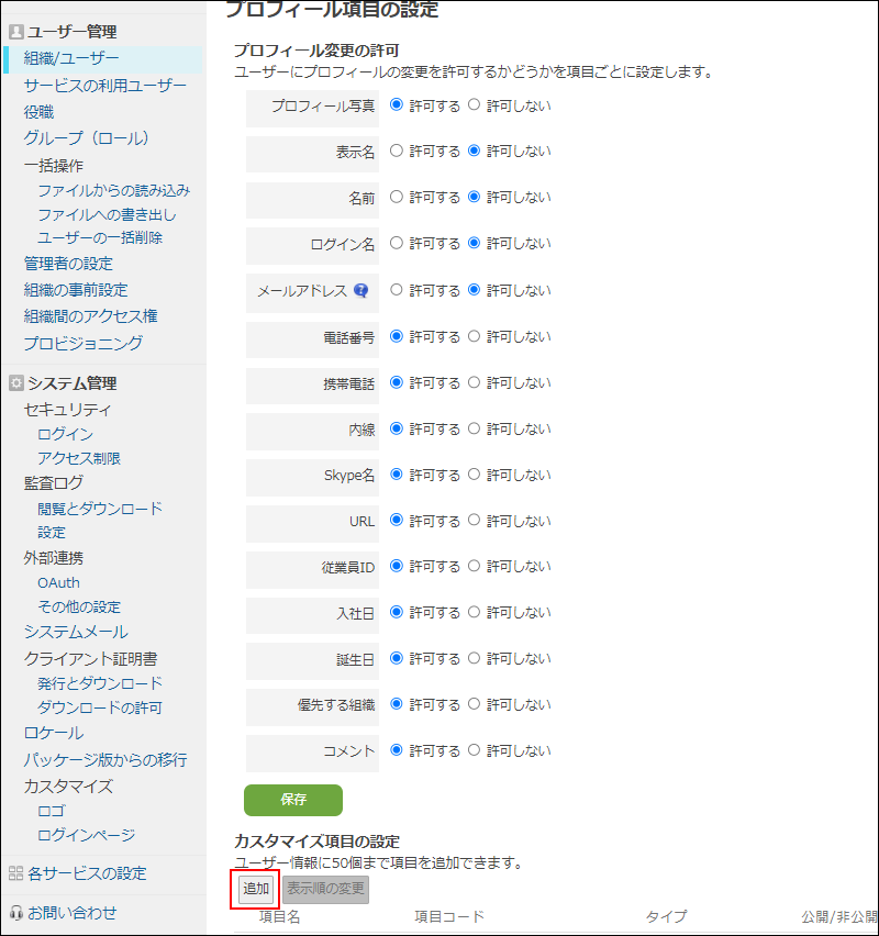 スクリーンショット：「プロフィール項目の設定」画面で「カスタマイズ項目の設定」の[追加]が枠線で強調されている